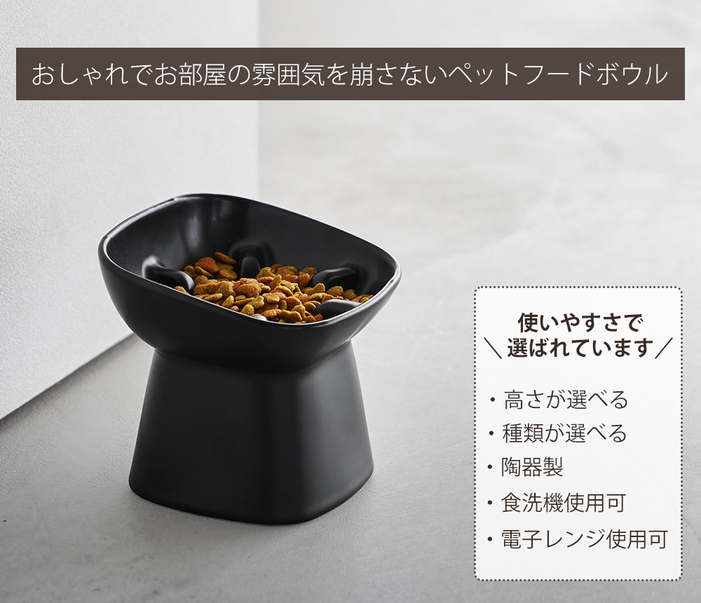 山崎実業 公式 ヌークス 早食い防止陶器ペットフードボウル H11.5