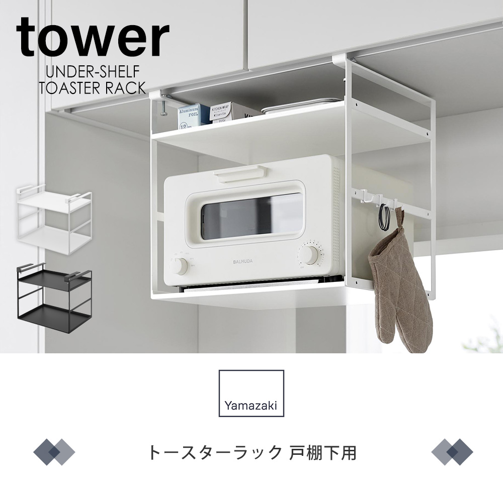 トースターラック 戸棚下用
