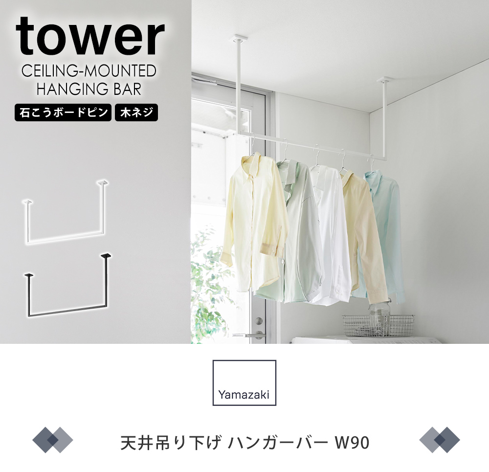 天井吊り下げ ハンガーバー タワー W90