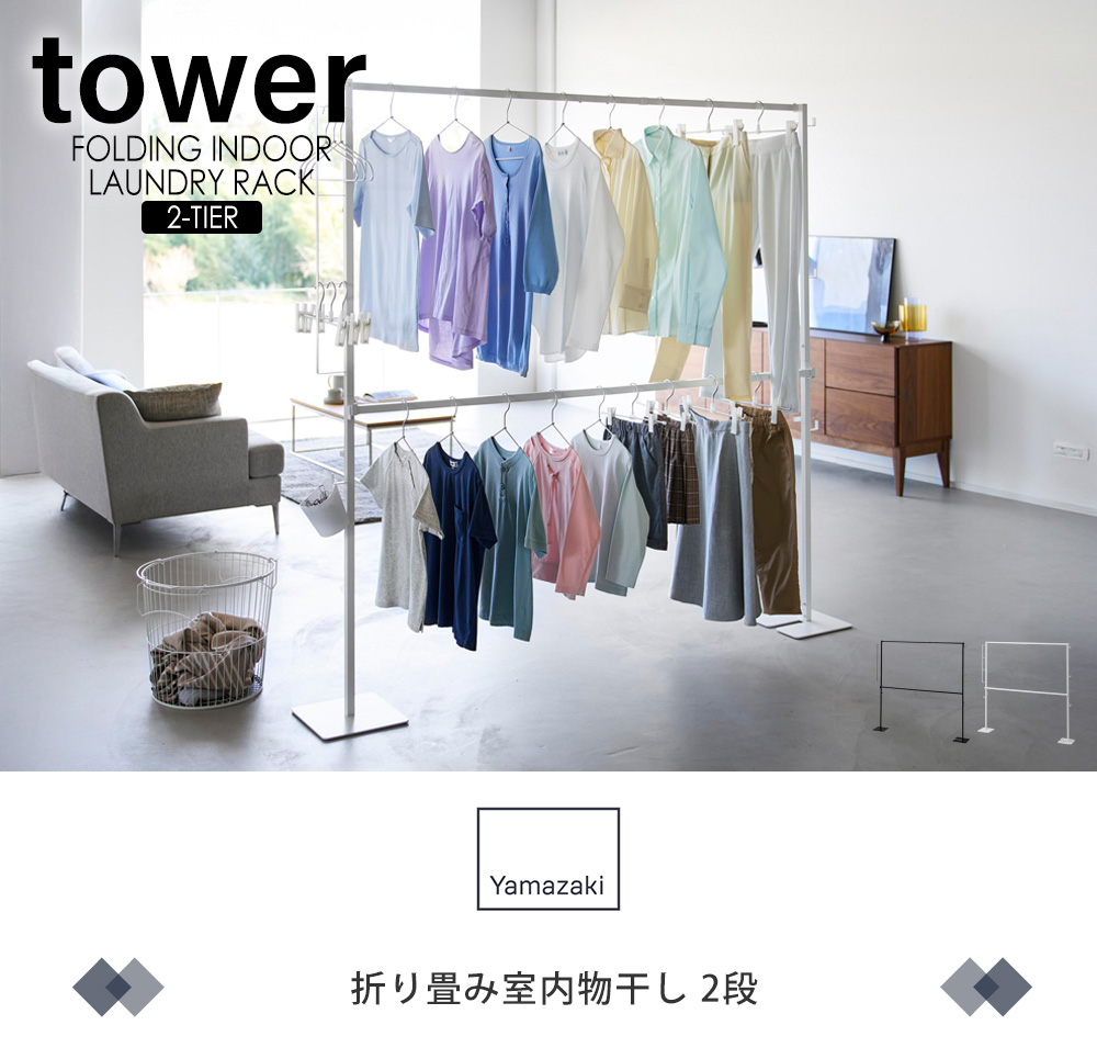 tower 山崎実業 公式 タワー (豪華2大特典) 折り畳み室内物干し 2段