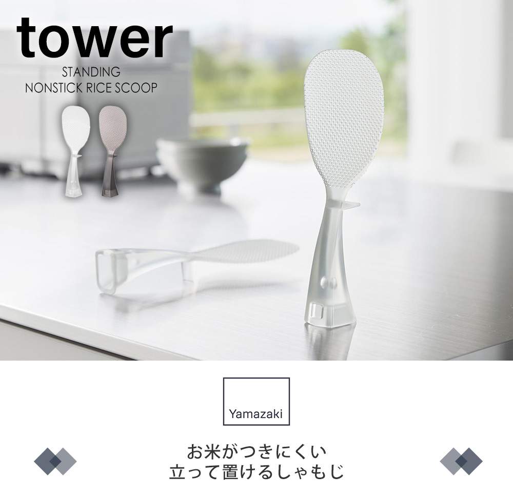お米がつきにくい立って置けるしゃもじ