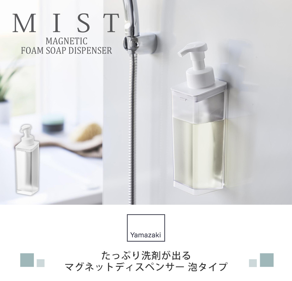 山崎実業 公式 ミスト たっぷり洗剤が出るマグネットディスペンサー 泡