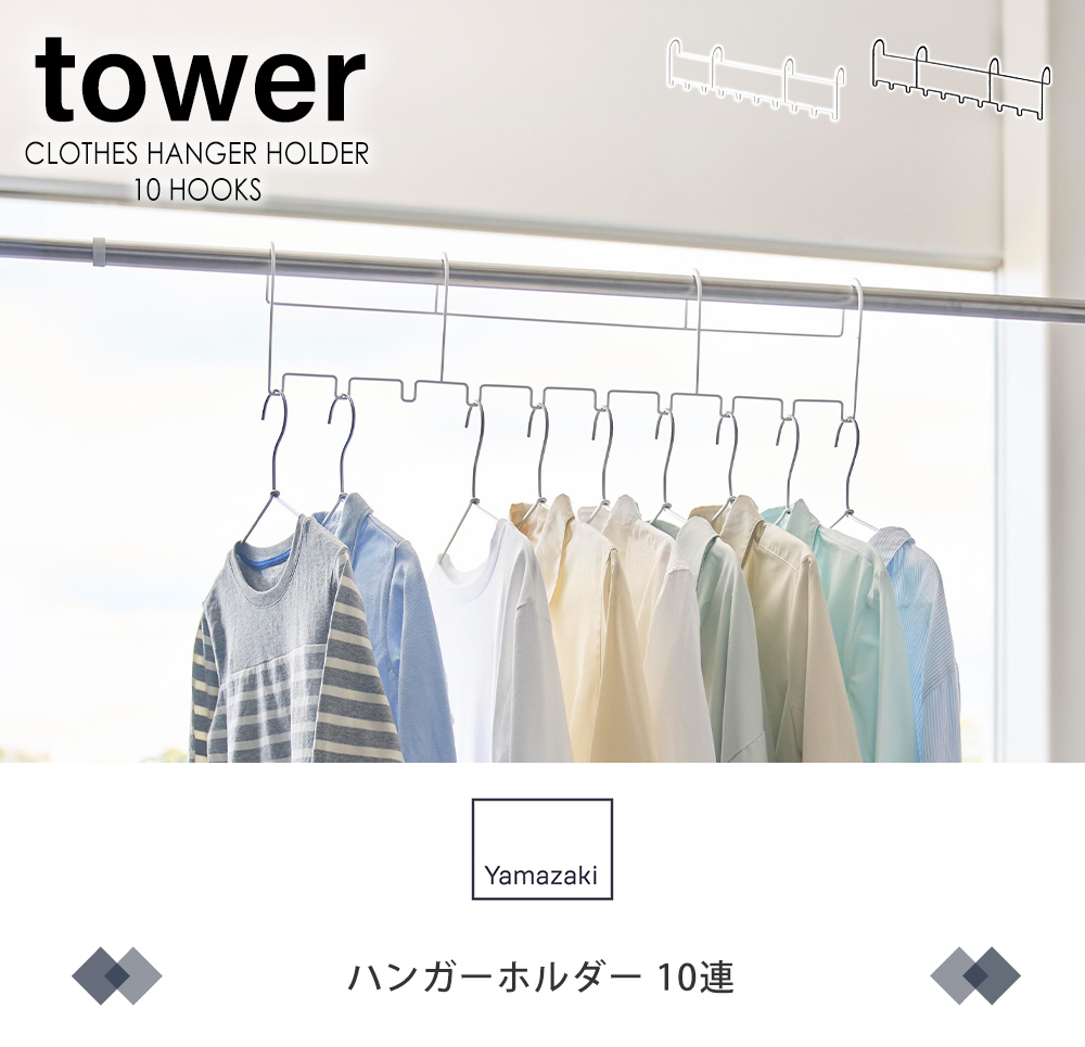 ハンガーホルダー タワー 10連