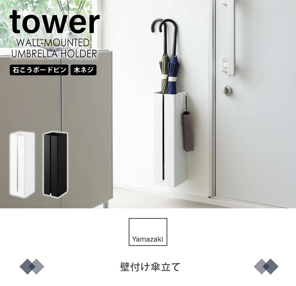 壁付け傘立て タワー