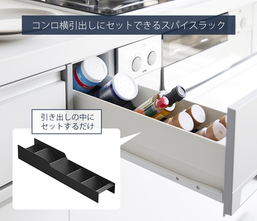 tower 山崎実業 公式 タワー スパイス収納ラック コンロ横引出し用