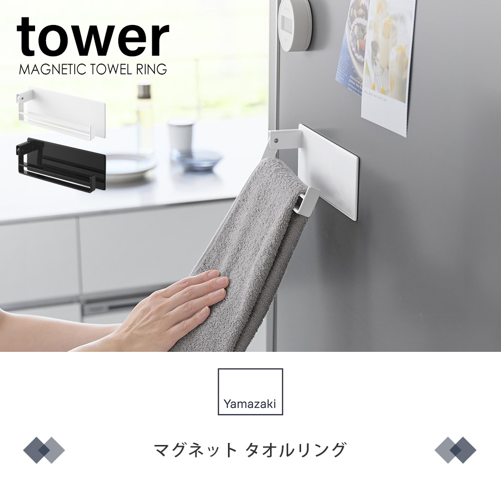 マグネットタオルリング