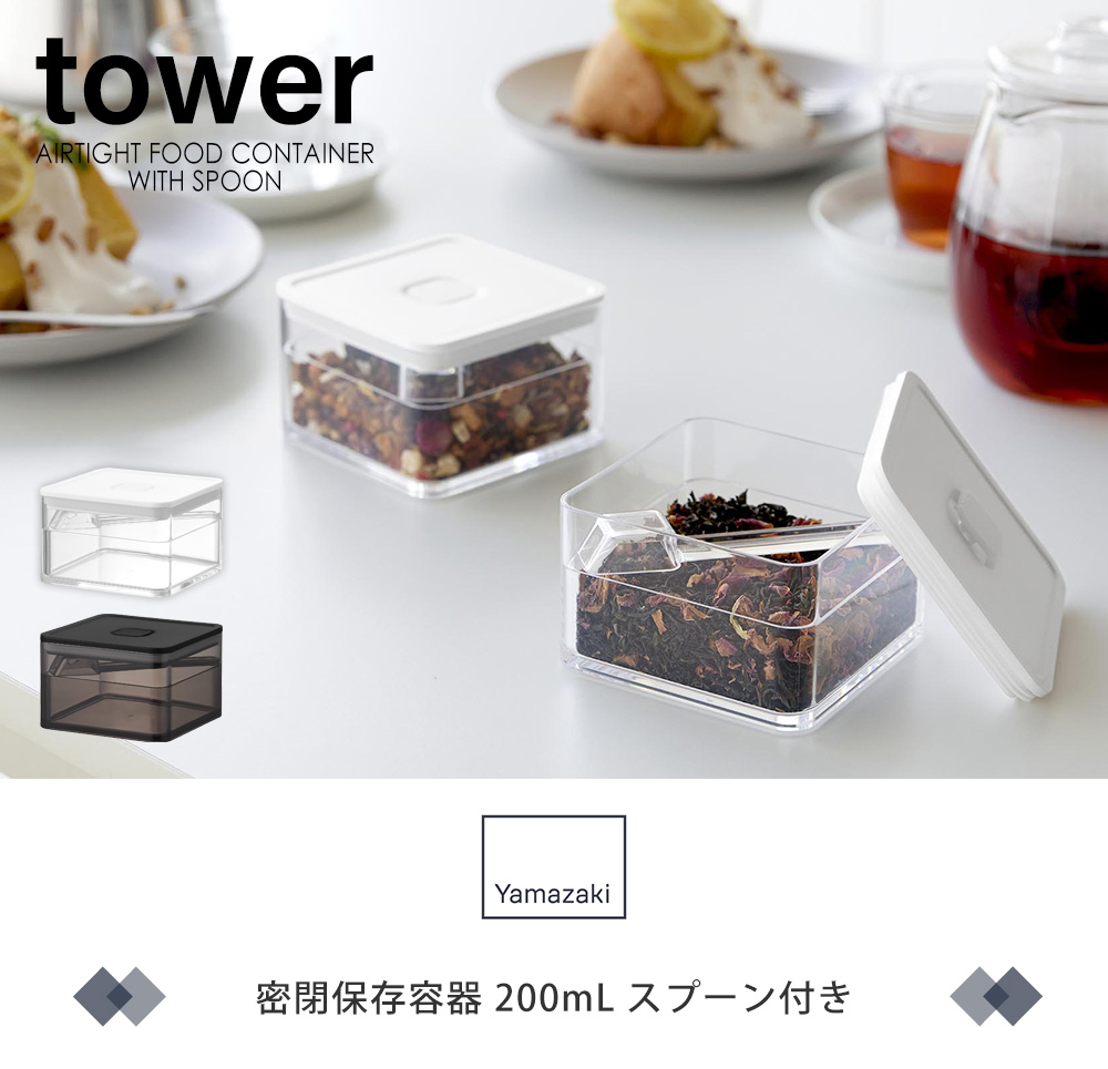 密閉保存容器 タワー 200mL スプーン付き