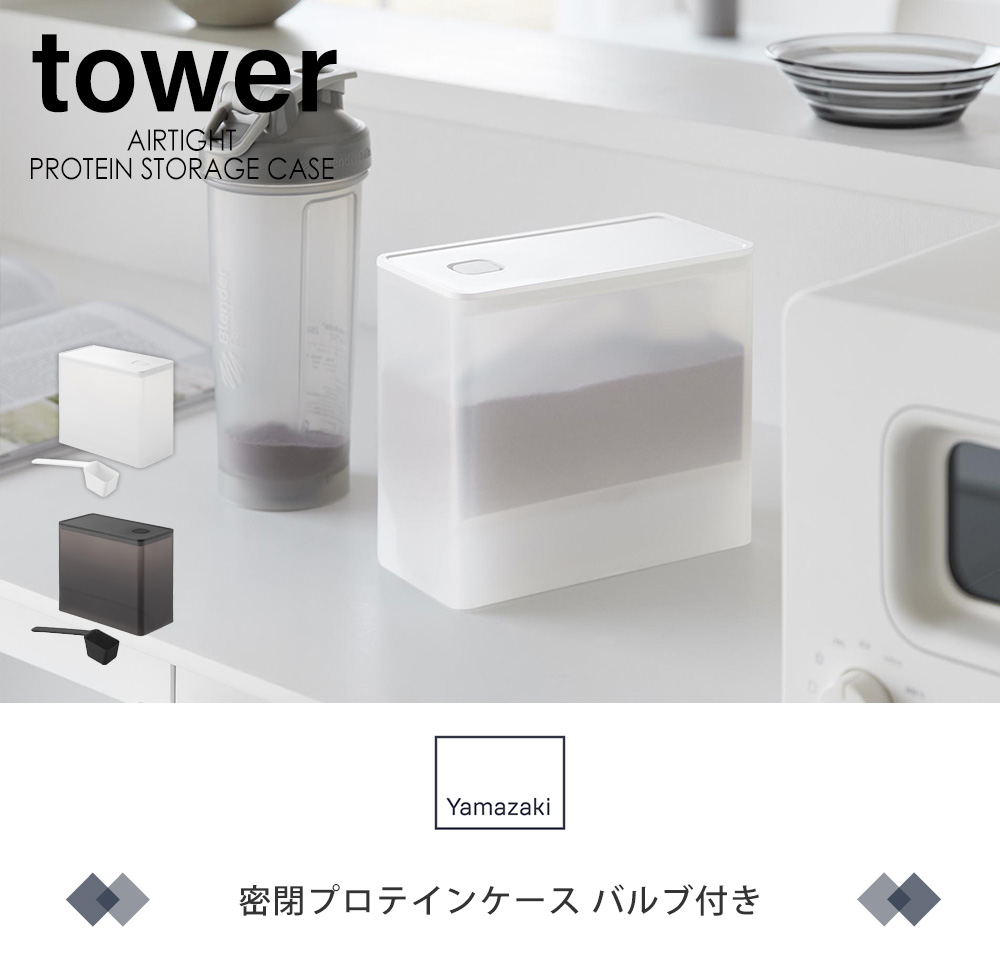 密閉プロテインケース バルブ付き