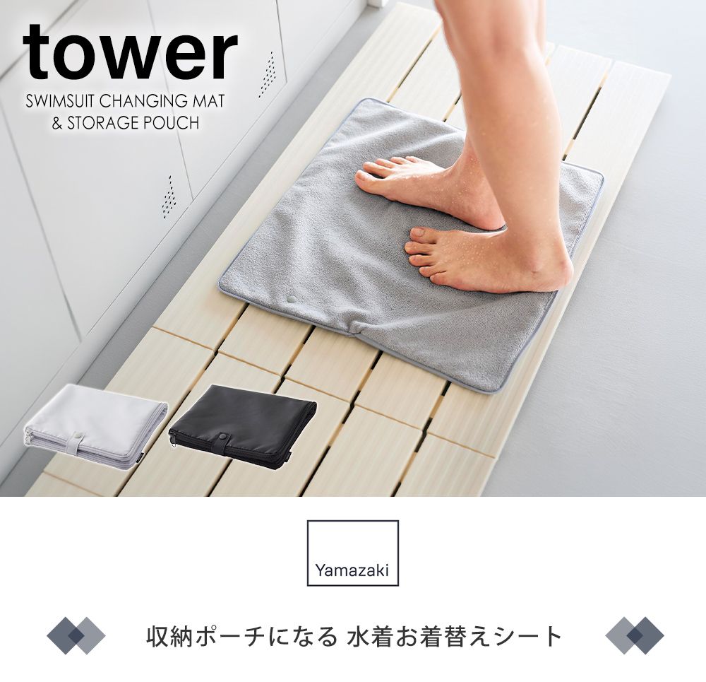収納ポーチになる 水着お着替えシート タワー