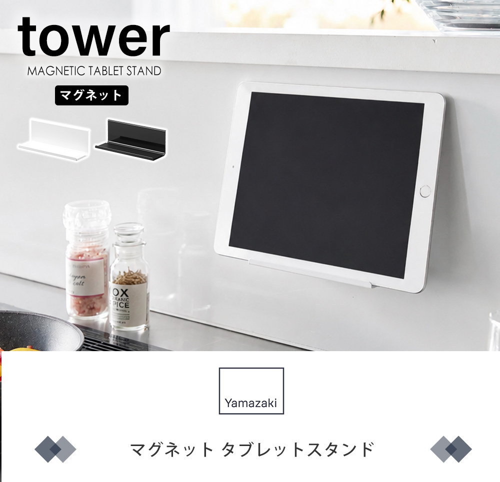 マグネット タブレットスタンド
