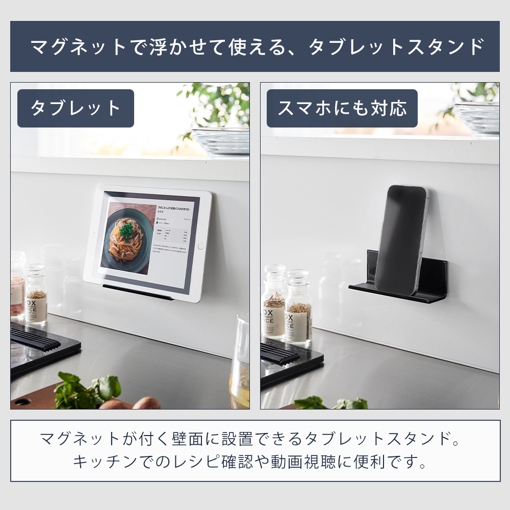 山崎実業 公式 タワー マグネット タブレットスタンド tower スマホスタンド タブレットホルダー 壁面設置 キッチン お風呂 11108 11109 関連画像2