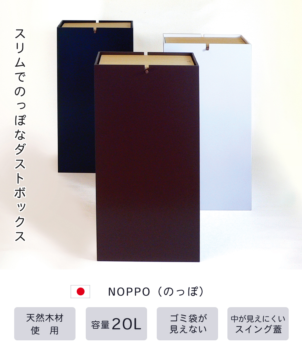 ダストボックス NOPPO