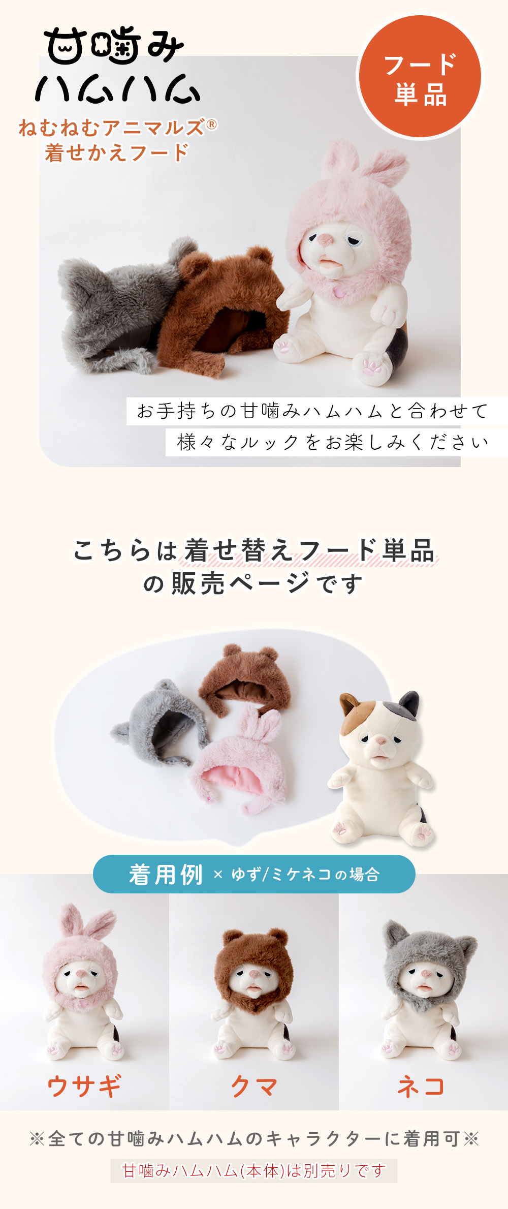 ユカイ工学 甘噛みハムハム 着せ替えフード