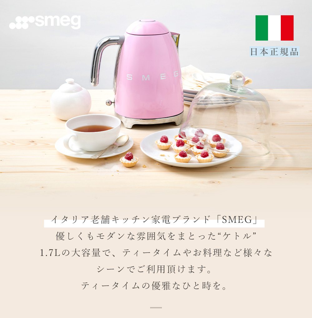 豪華２大特典) 「日本正規店」SMEG 電気ケトル 1.7L イタリア KLF03
