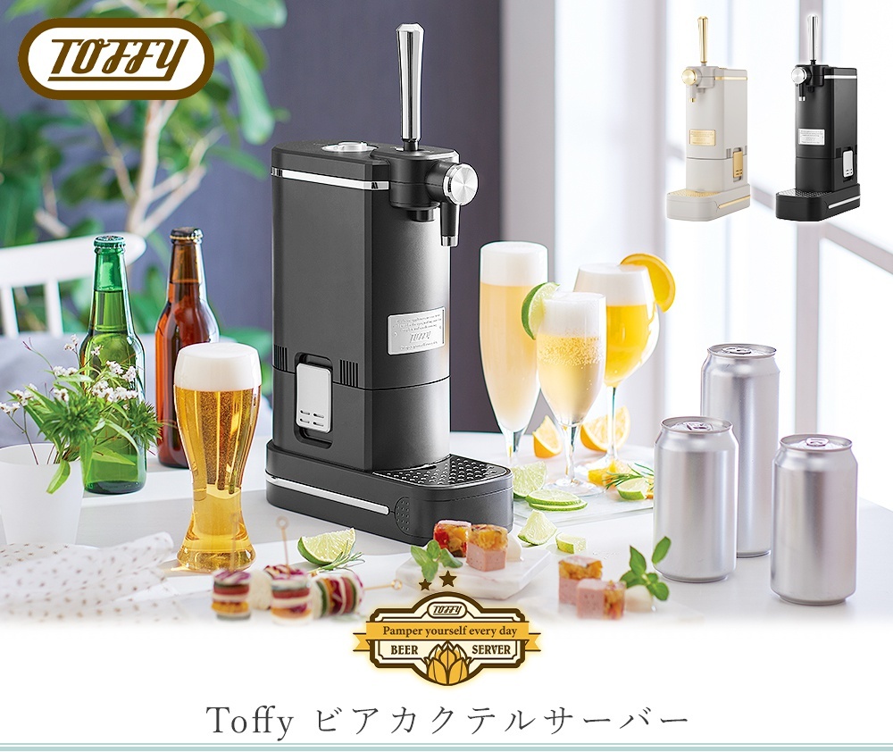 豪華２大特典) toffy トフィー ビアカクテルサーバー ビールサーバー