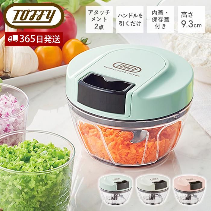 toffy トフィー ハンディチョッパーII きざむ 混ぜる 調理器具