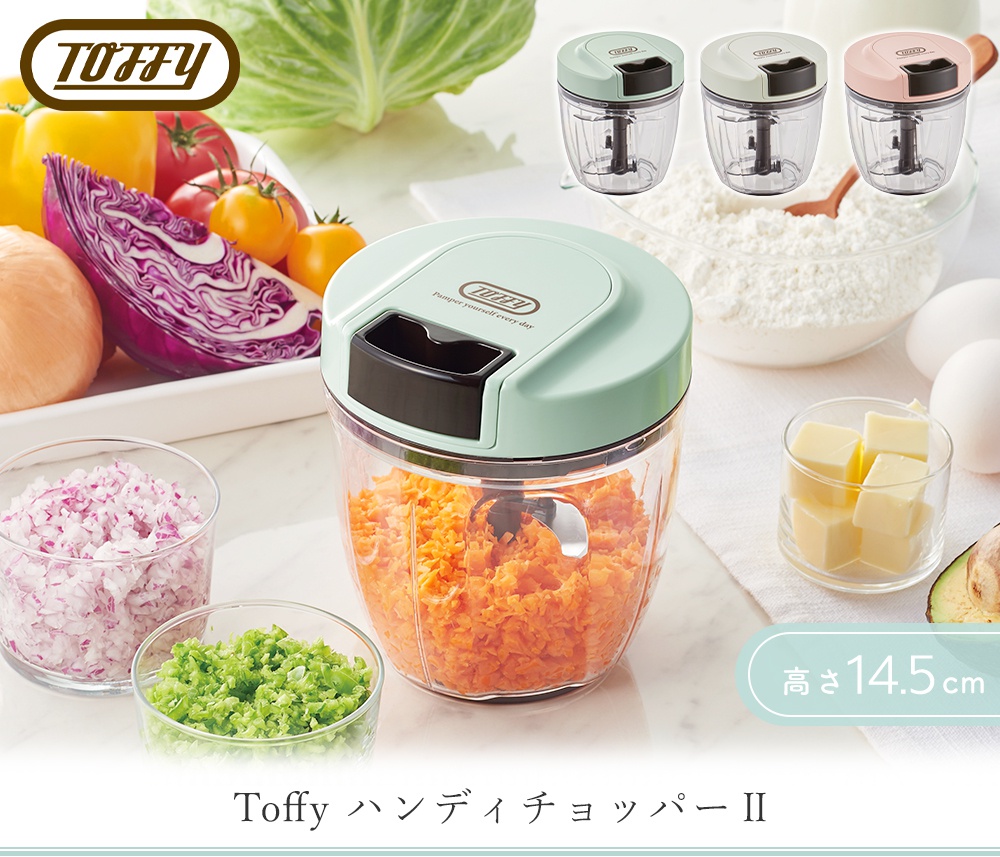 toffy ハンディチョッパー ペールアクア アッシュホワイト シェルピンク カッター ブレンダー にんじん たまねぎ 野菜