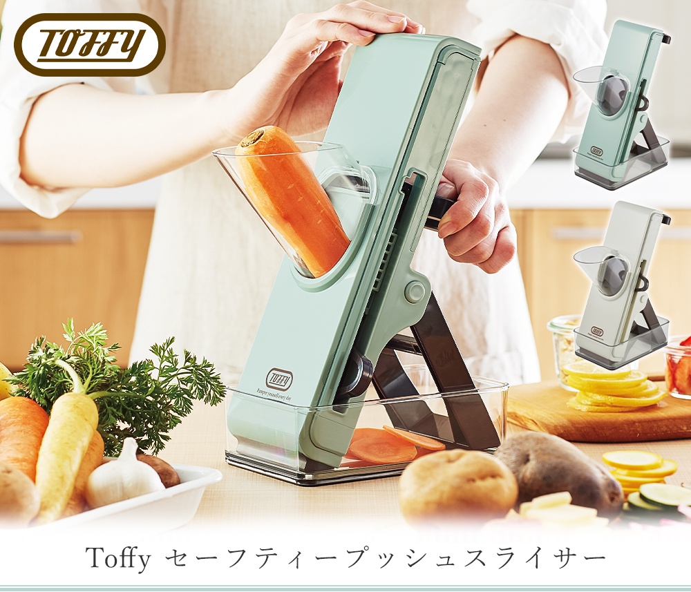 toffy セーフティープッシュスライサー