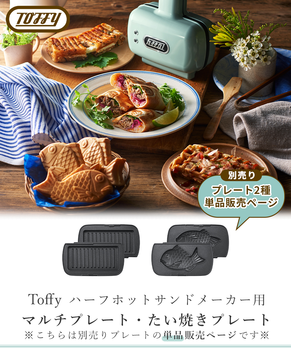 toffy ハーフホットサンドメーカー用プレート 交換用 プレート マルチ