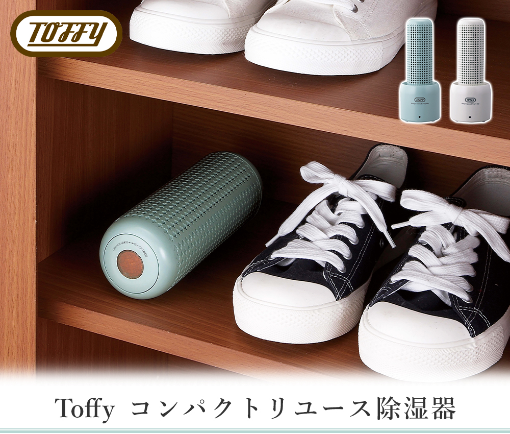 toffy コンパクトリユース除湿器