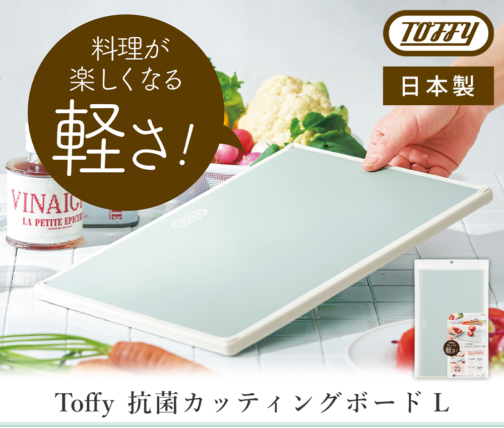 toffy トフィー 抗菌カッティングボード