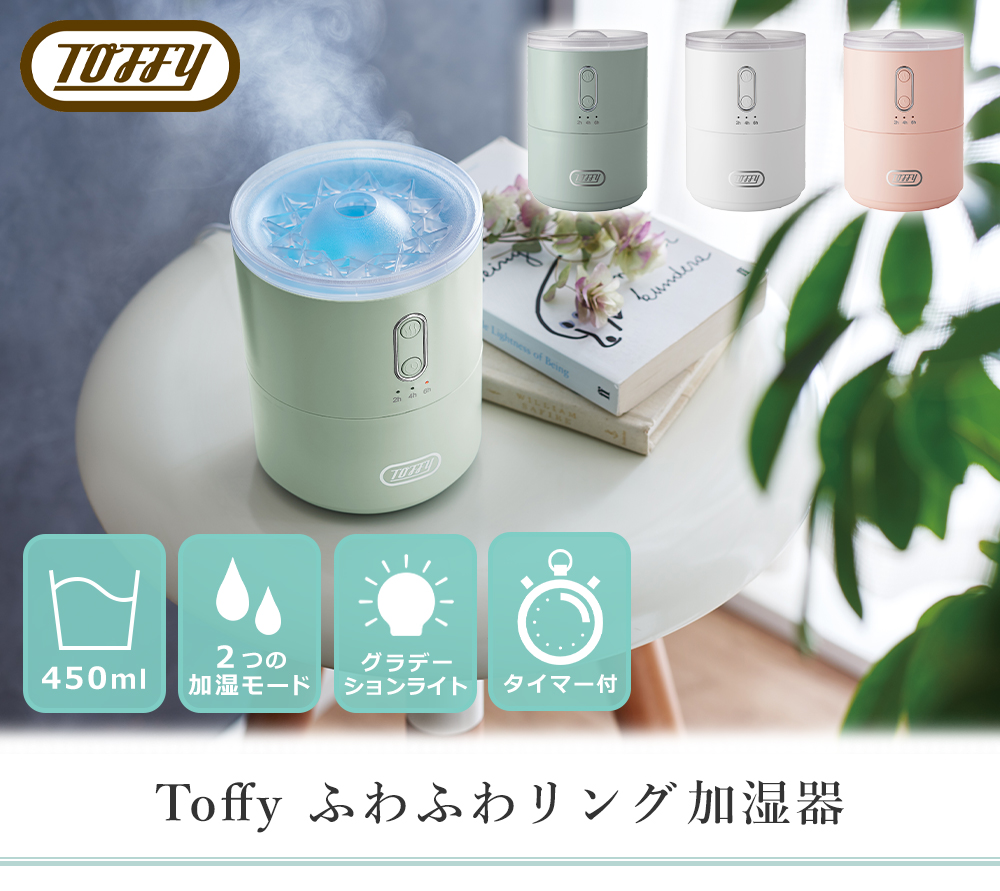 toffy トフィー 抗菌ふわふわリング加湿器 450mL