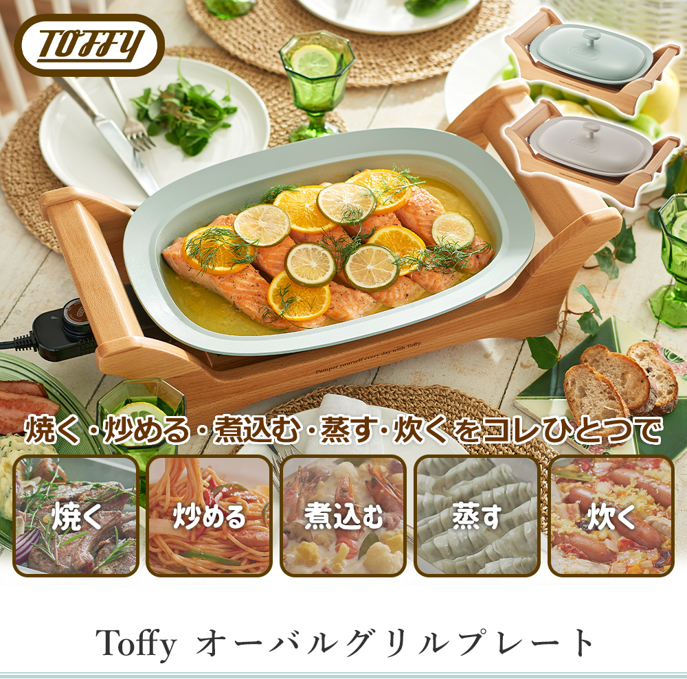 toffy オーバルグリルプレート 電気鍋