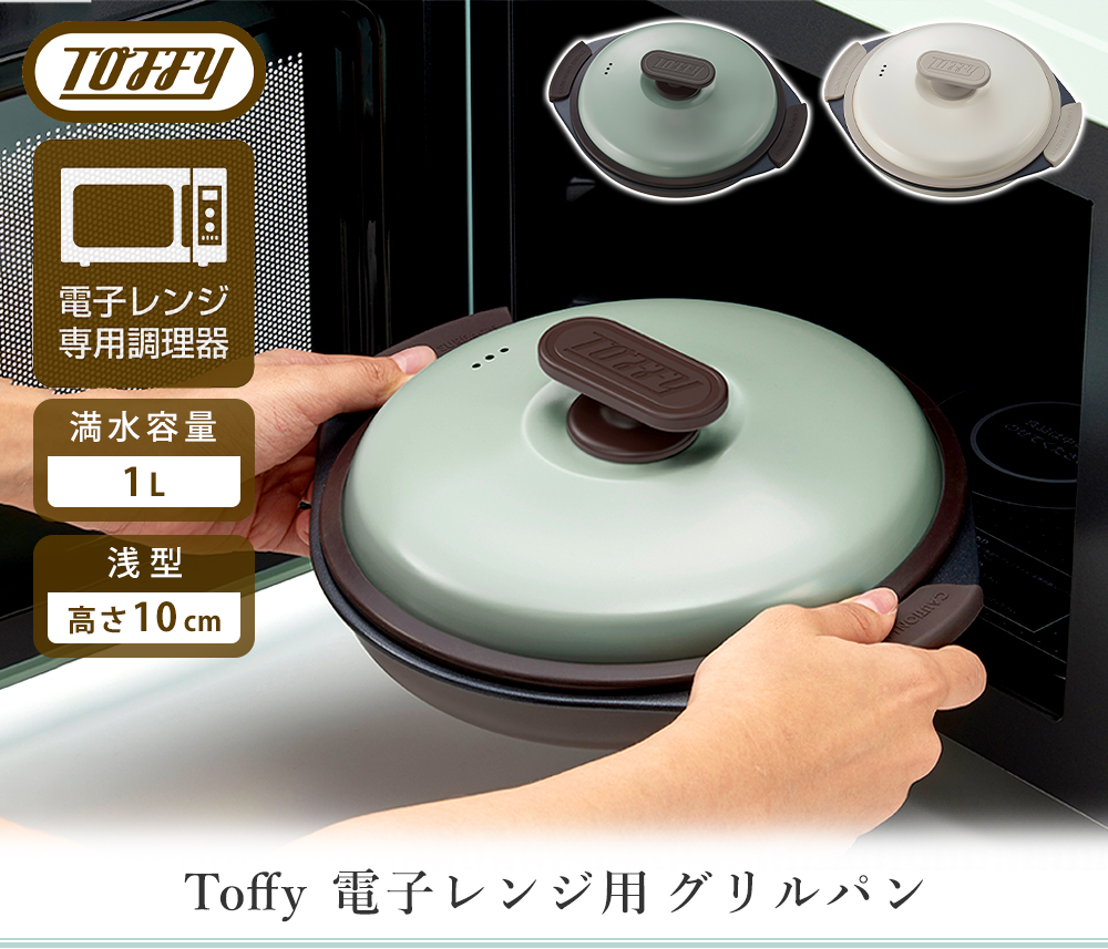 toffy 電子レンジ用グリルパン