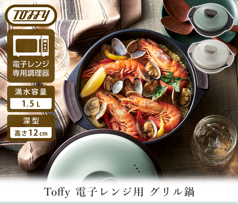 toffy 電子レンジ用グリル鍋