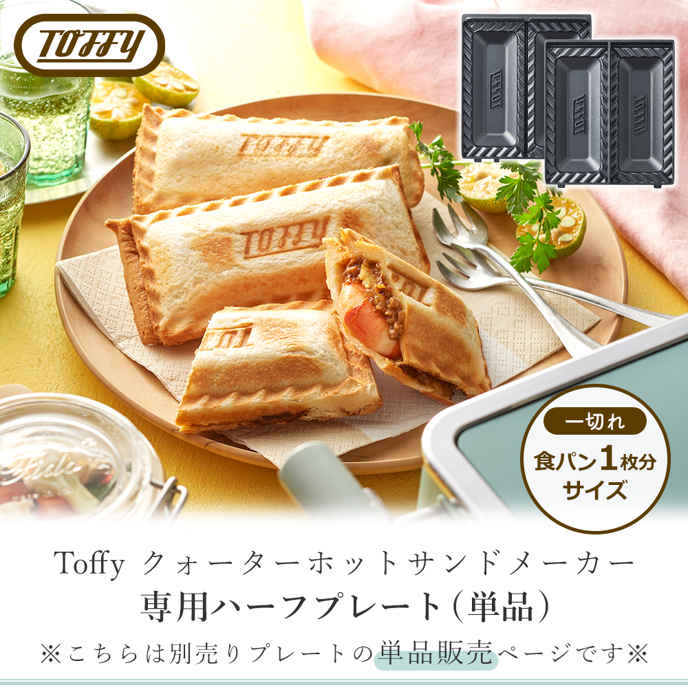 toffy 専用ハーフプレート 交換