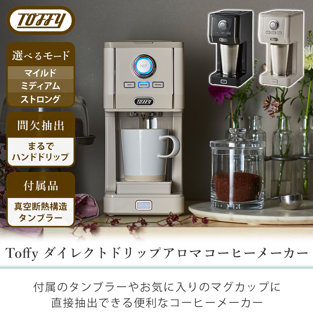 toffy ダイレクトドリップアロマコーヒーメーカー