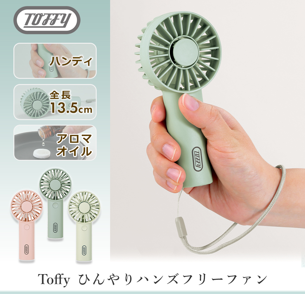 Toffy toffy トフィー アロマハンディファンミニ ハンディファン