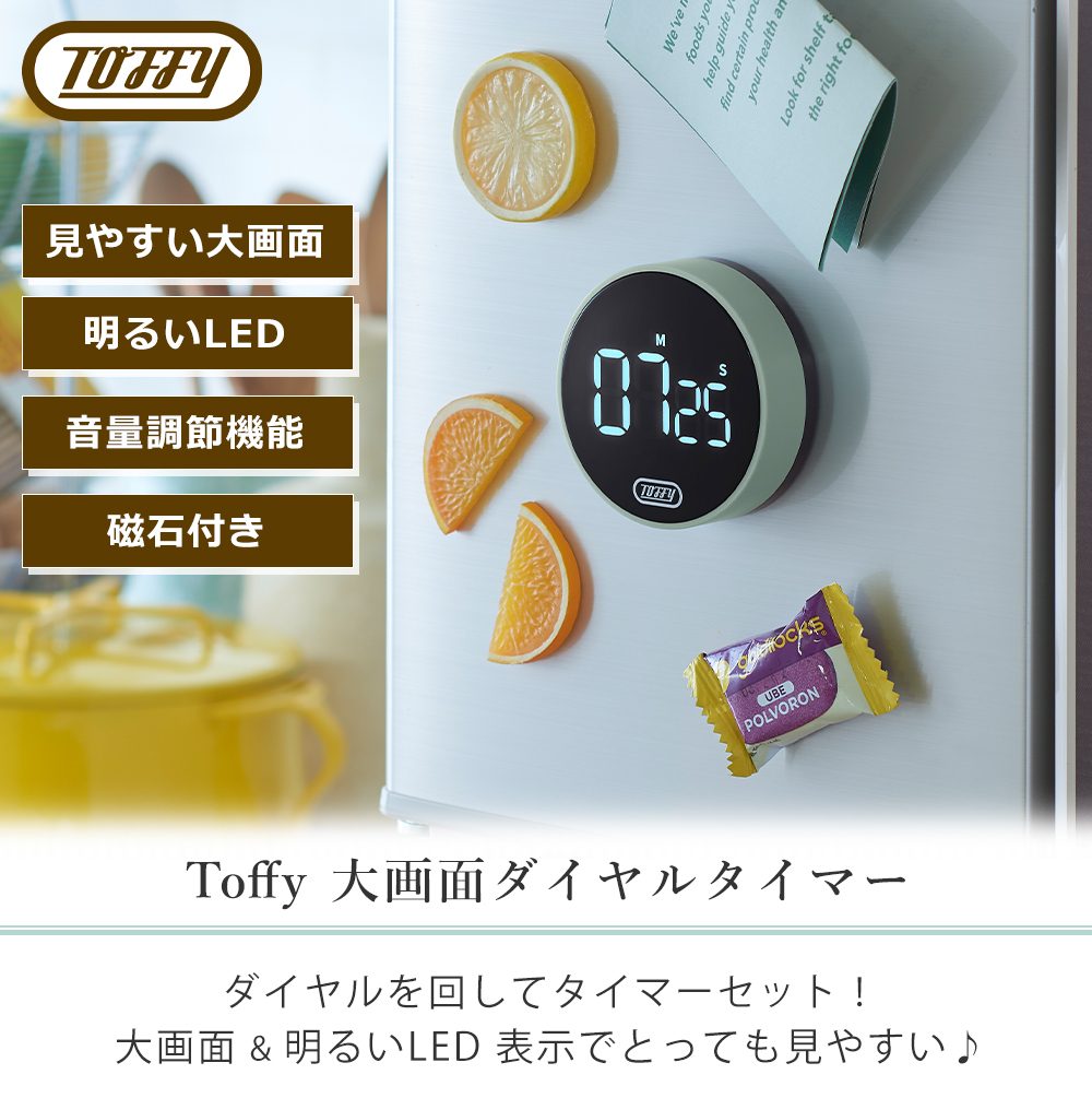 toffy 大画面ダイヤルタイマー