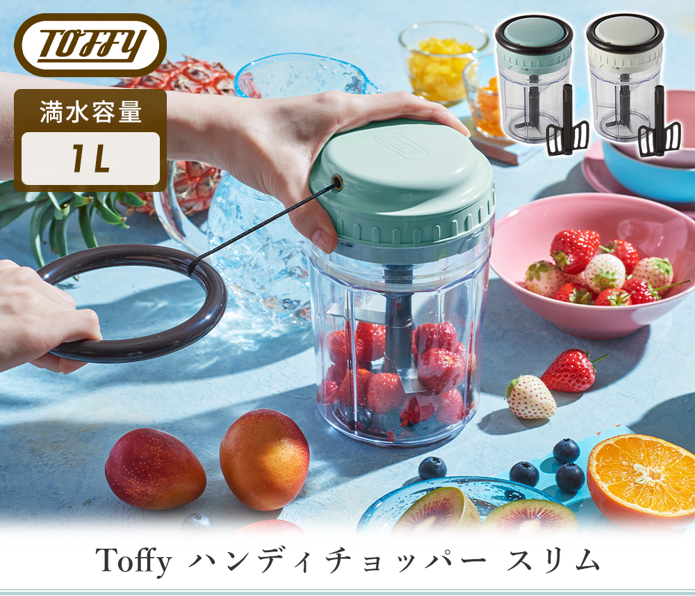 toffy ハンディチョッパー スリム