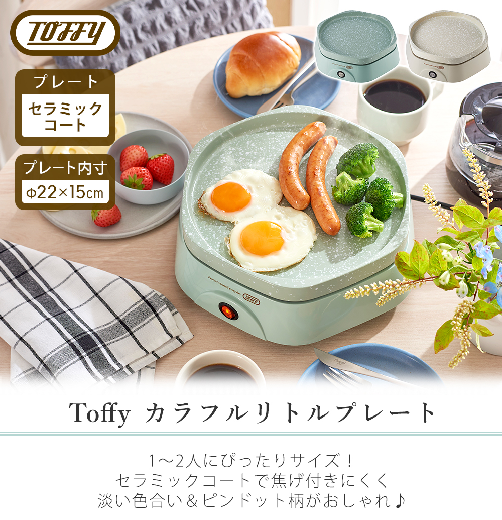 toffy カラフルリトルプレート