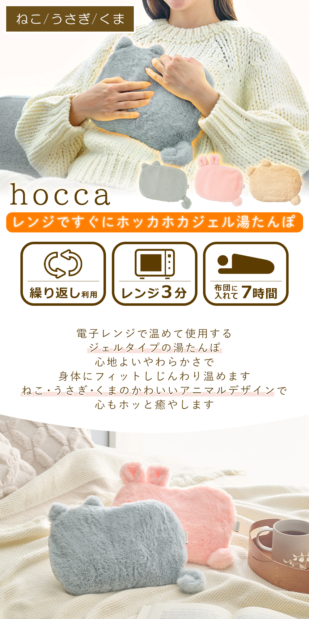 hocca 湯たんぽ ネコ うさぎぎ くま