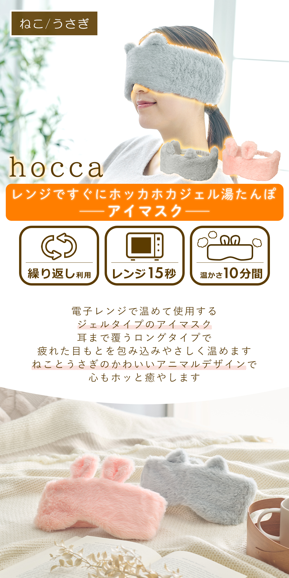 hocca 湯たんぽ アイマスク ネコ うさぎ