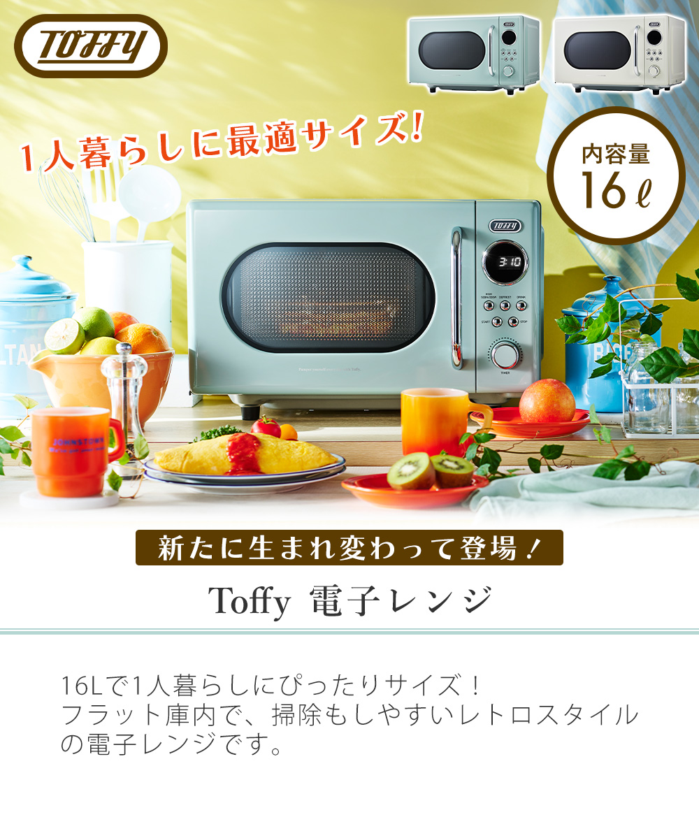 Toffy (豪華2大特典)toffy トフィー 電子レンジ フラット K-DR3