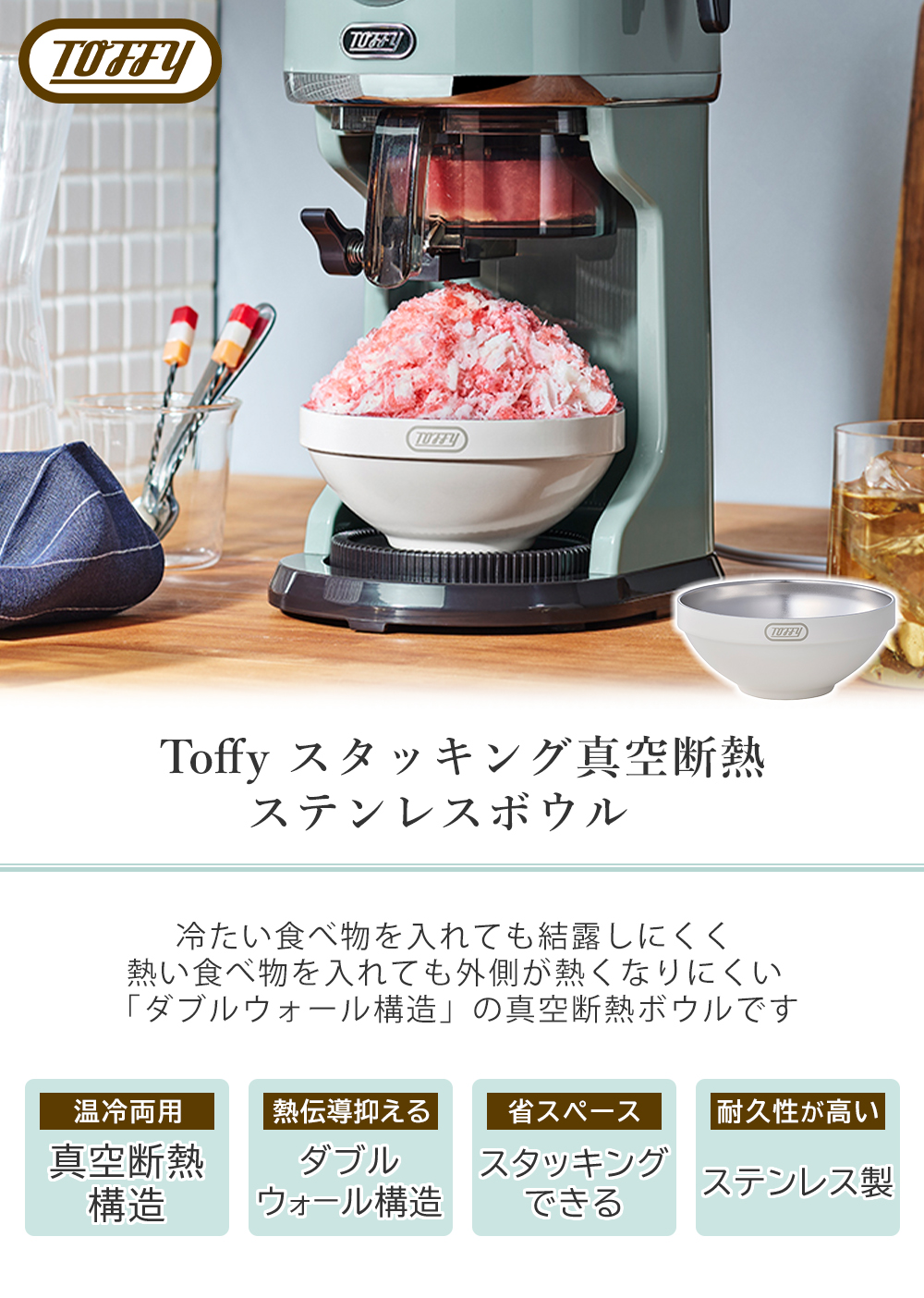 toffy スタッキング 真空断熱ステンレスボウル