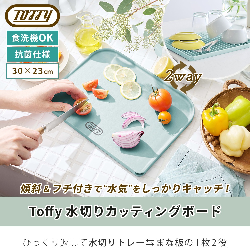 Toffy toffy トフィー 水切り カッティング ボード マット キッチン K