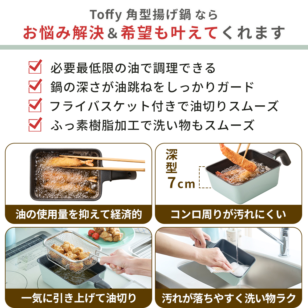 Toffy toffy トフィー 角型 揚げ鍋 四角 ih 3点 セット 天ぷら鍋 揚げ