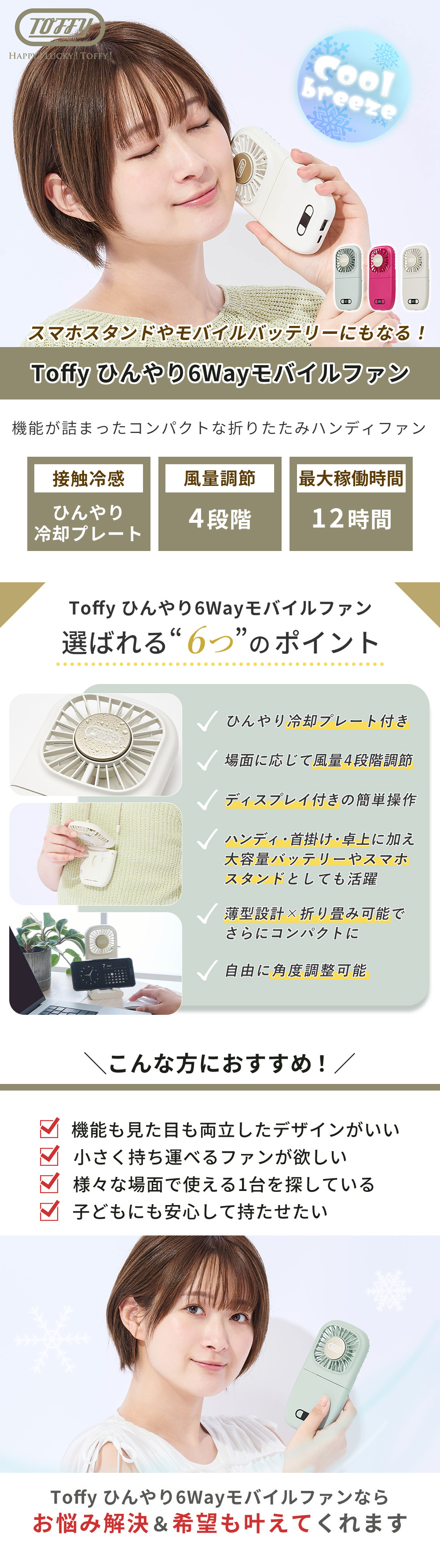 Toffy ひんやり6Wayモバイルファン