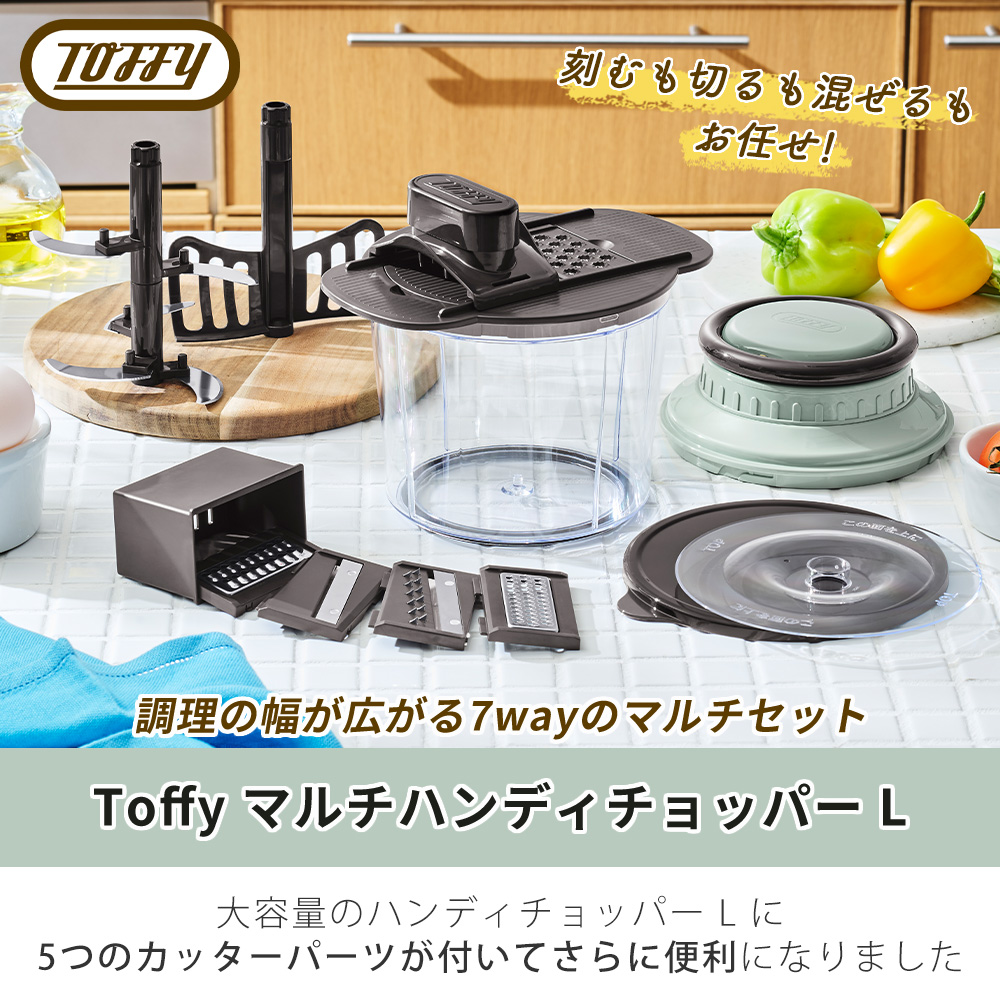 Toffy 6/21まで最大P22%！ toffy トフィー マルチ ハンディ チョッパー