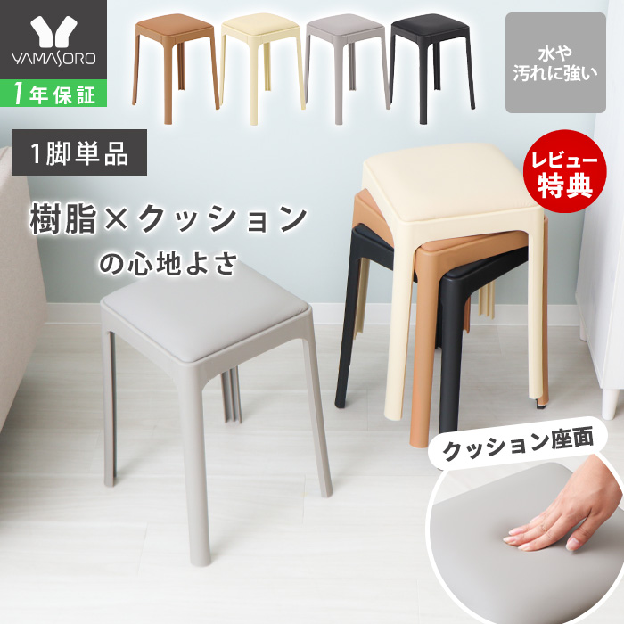 ヤマソロ スツール スタッキング 樹脂製 正方形 四角 椅子 4脚 セット