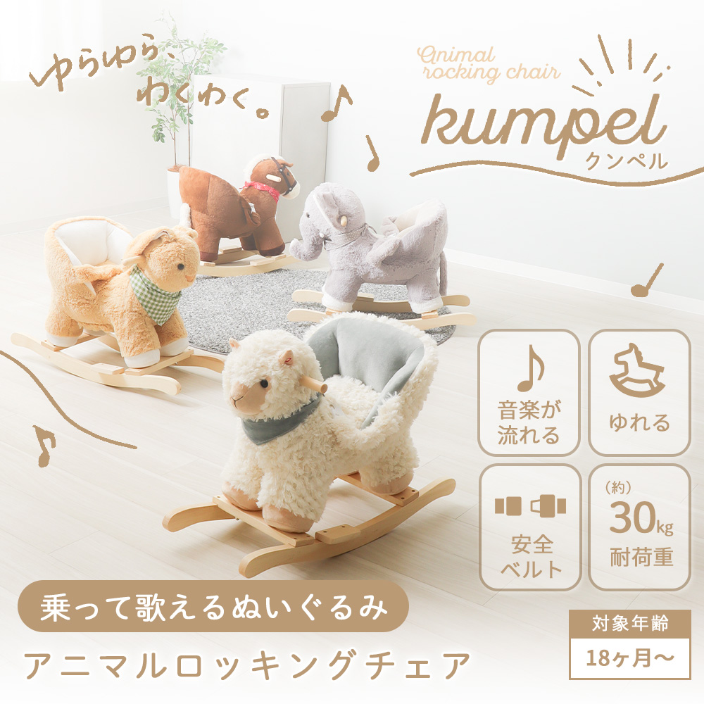 ヤマソロ アニマルロッキングチェア 子ども 子供 乗れる ぬいぐるみ