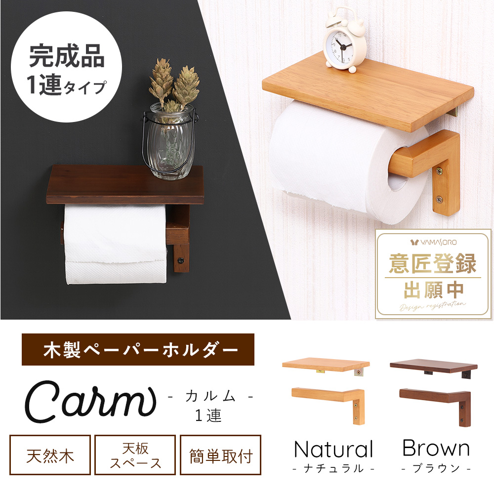 トイレットペーパーホルダー 1連 棚付き 天板 木目 天然木 ウッド 北欧 DIY シンプル シェルフ ブラウン ナチュラル カルム Carm ヤマソロ | ヤマソロ | 03