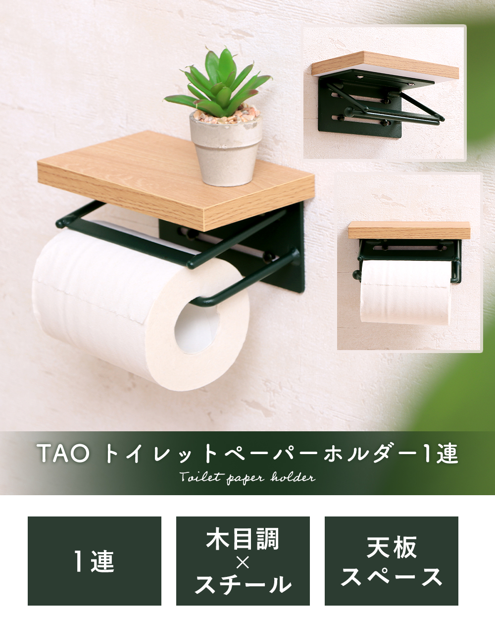 TAOトイレットペーパーホルダー1連