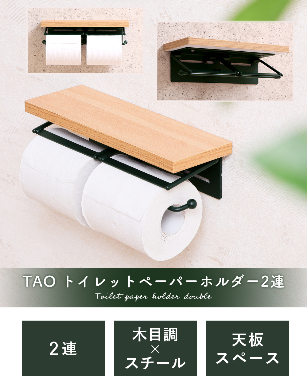 TAOトイレットペーパーホルダー2連