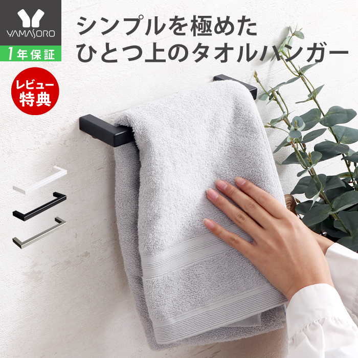 ヤマソロ タオルハンガー タオル掛け タオル干し タオルかけ おしゃれ