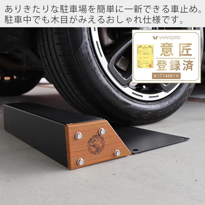 車止め 2個セット 8/31はP+10%! タイヤ止め 置くだけ おしゃれ 駐車ブロック カーブロック DIY 木目 ガレージ 車庫 駐車場 黒 Hide Out Works ヤマソロ 関連画像2